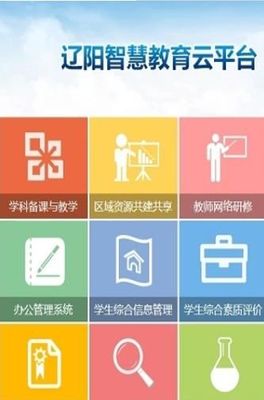 遼陽(yáng)教育智慧云平臺(tái)登錄入口
